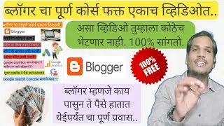 मराठी ब्लॉगिंग कोर्स | मोफत मराठी ब्लोगिंग | blogging in Marathi | Marathi abhiman
