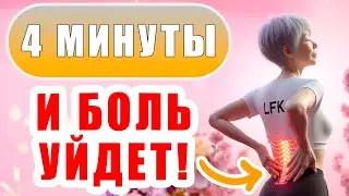 Японская техника ОТ БОЛИ в пояснице | Делай ЕЖЕДНЕВНО 4 минуты! |  Лечебная физкультура