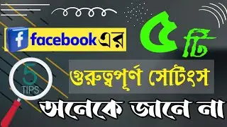 5 Useful Facebook Settings You Must Know । ফেসবুকের ৫টি গুরুত্বপূর্ণ সেটিংস । যা আপনার জানাই লাগবে 😲