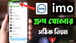 ইমু গ্রুপ খোলার নিয়ম || How to create a Professional Imo group ||  Imo group create tutorial