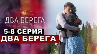 Два берега 5,6,7,8,9-16 серия