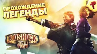 BIOSHOCK INFINITE - прохождение легенды часть 1