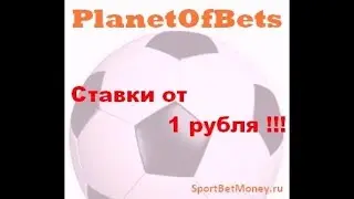 Обзор лучшей букмекерской конторы Planet of Bets. Ставки от 1 рубля