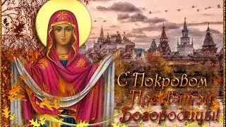 ⛪C ПОКРОВОМ ПРЕСВЯТОЙ БОГОРОДИЦЫ  💓 ПЕСНЯ МОЛИТВА НА ПОКРОВ