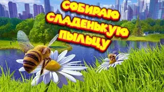 СИМУЛЯТОР МЕДОВОЙ ПЧЕЛЫ Bee Simulator