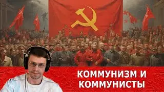 КОММУНИЗМ и коммунисты