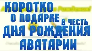 Обновление| Коротко о подарке на День Рождения Аватарии.