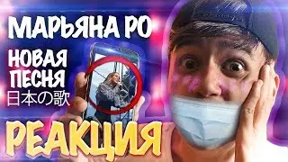 МАРЬЯНА РО – ПЕСНЯ НА ЯПОНСКОМ \😍/ РЕАКЦИЯ на Марьяна Ро 日本の歌 ( VK FEST )