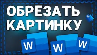 Как Обрезать картинку в Ворде