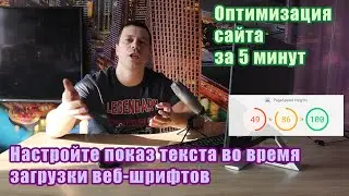 Как настроить показ всего текста во время загрузки веб-шрифтов на сайте