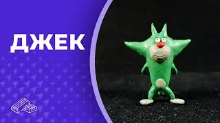 Джек 👏 Пластилин