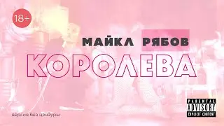 Майкл Рябов - Королева | ВЕРСИЯ БЕЗ ЦЕНЗУРЫ | 18+