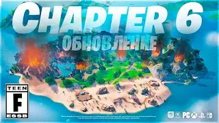 ⚠️ НОВЫЙ ОСТРОВ 6 ГЛАВЫ ФОРТНАЙТ?!