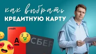 Как выбрать кредитную карту