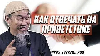 Как правильно ОТВЕЧАТЬ НА ПРИВЕТСТВИЕ? - Шейх Хуссейн Йии