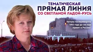 Авторы госпереворота 1993 года до сих пор правят в России?