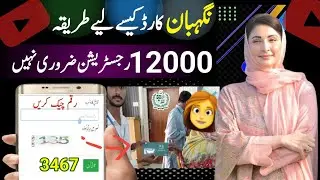 Nigahban card New Program Registration 12000 || How to Check Nighban Card Payment Online