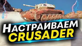 Что ставить на CRUSADER ЛТ-6? | Правильно настраиваем - Полевая модернизация Crusader и Сборка