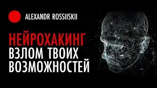 Neurohacking. A new method of healing the body and mind. Script cassette. (Biocase.pro) Vertical 2.0
