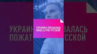 Украинка отказалась пожать руку россиянке 