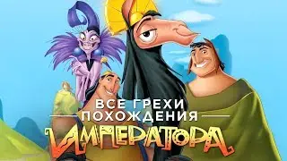 Все грехи и ляпы мультфильма Похождения Императора