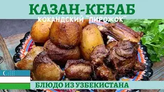 Казан-кебаб или кокандский 