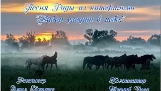 Песня Рады!