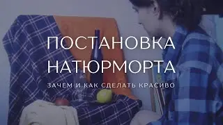 ЛЮБОВЬ К ПОСТАНОВКАМ ИЛИ КАК СДЕЛАТЬ В ДОМАШНИХ УСЛОВИЯХ