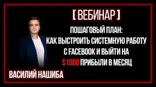 [ВЕБИНАР] Пошаговый план как выстроить системную работу с Facebook и выйти на $1000 прибыли в месяц!