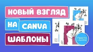 Топ-5 Нестандартных идей для работы с шаблонами в Canva | Так вы шаблоны ещё не использовали!