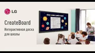 LG CreateBoard - интерактивная доска для школы