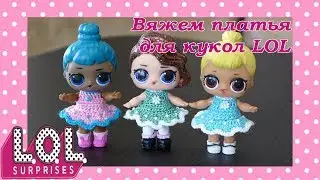 Вяжем платье для КУКЛЫ ЛОЛ, вязание крючком, мастеркласс по вязанию для начинающих