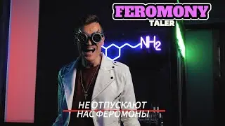 Taler - Феромоны (Премьера клипа 2023)