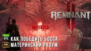 Remnant II - Как победить босса Материнский Разум - Безымянное гнездо - Медик | Remnant 2 PC