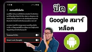 วิธีปิด Google Smart Lock บน Android - 2024