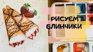 Блинчики рисунок. Crepes dessert. Рисунок акварель.