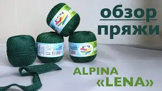 Обзор пряжи ALPINA LENA / Вяжу образец