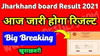 Jac Board 10th 12th Results Today 2021 | Jac board result 2021| Jac 10th result 2021 Jac 12th result