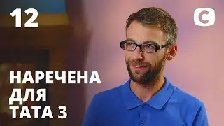 Наречена для тата. Сезон 3. Выпуск 12 от 21.08.2020