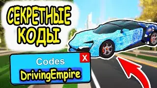 РАБОЧИЕ КОДЫ ДРАЙВИНГ ИМПЕРИЯ РОБЛОКС! КОДЫ Driving Empire roblox