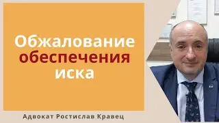 Обеспечение иска, что и как можно обжаловать | Адвокат Ростислав Кравец