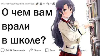 О чем вам врали в школе?