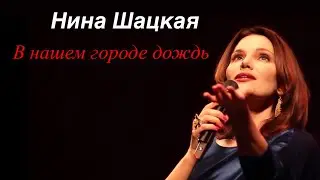 Нина Шацкая. В НАШЕМ ГОРОДЕ ДОЖДЬ