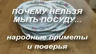 Почему нельзя мыть посуду ? Приметы про посуду . Народные приметы и поверья