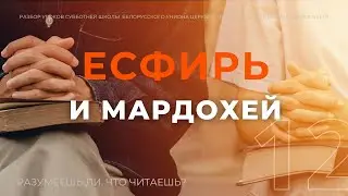 СУББОТНЯЯ ШКОЛА || ЕСФИРЬ И МАРДОХЕЙ || УРОК 12