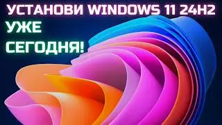 Установка Windows 11 24H2 Сборка ОС 26100.863 от 15 июня 2024 года!✅