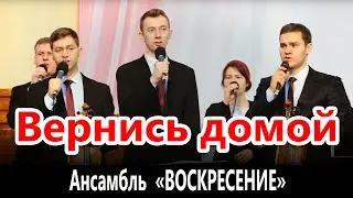 Вернись домой - Ансамбль 