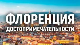 Флоренция достопримечательности