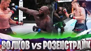 БОЙ: Александр Волков - Жаирзиньо Розенстрайк | UFC Vegas 56