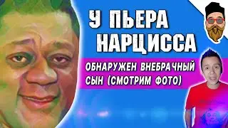 Обнаружен внебрачный сын Пьера Нарцисса (фото) @safin_like